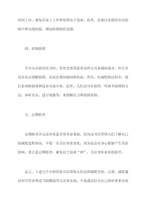学减肥的小妙招