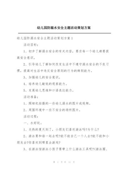幼儿园防溺水安全主题活动策划方案.docx