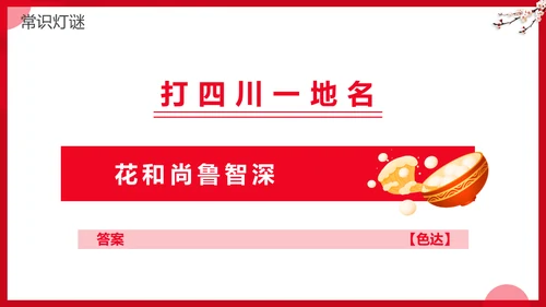 元宵节灯谜会灯展花灯会活动通用PPT模板