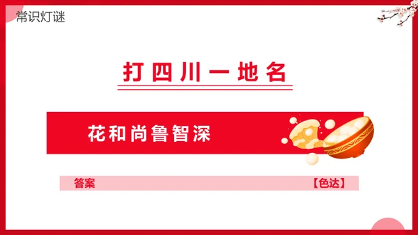 元宵节灯谜会灯展花灯会活动通用PPT模板