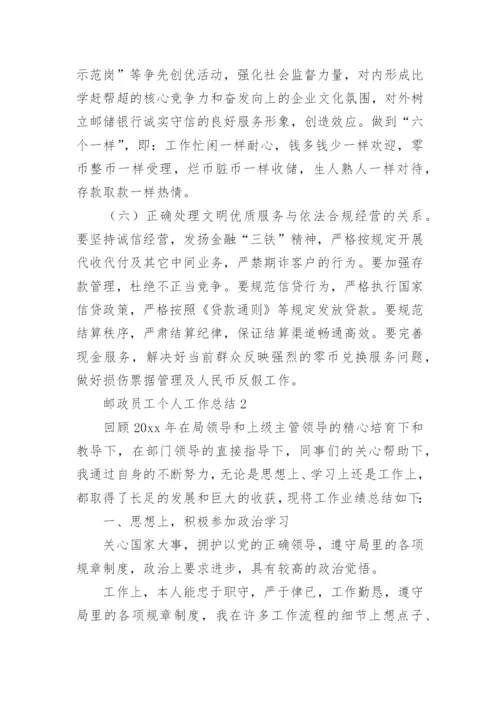 邮政员工个人工作总结_4.docx