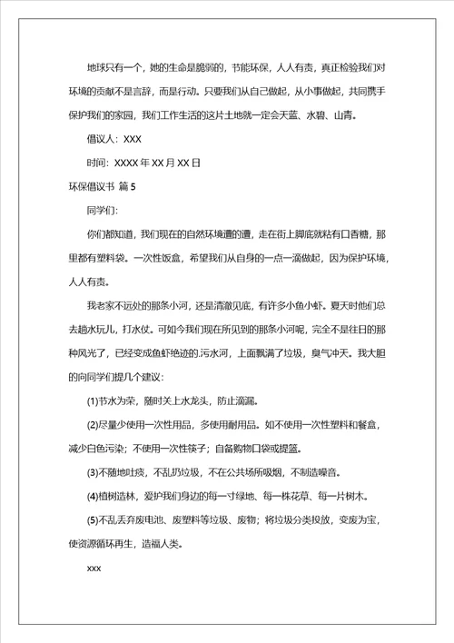 环保倡议书集锦7篇