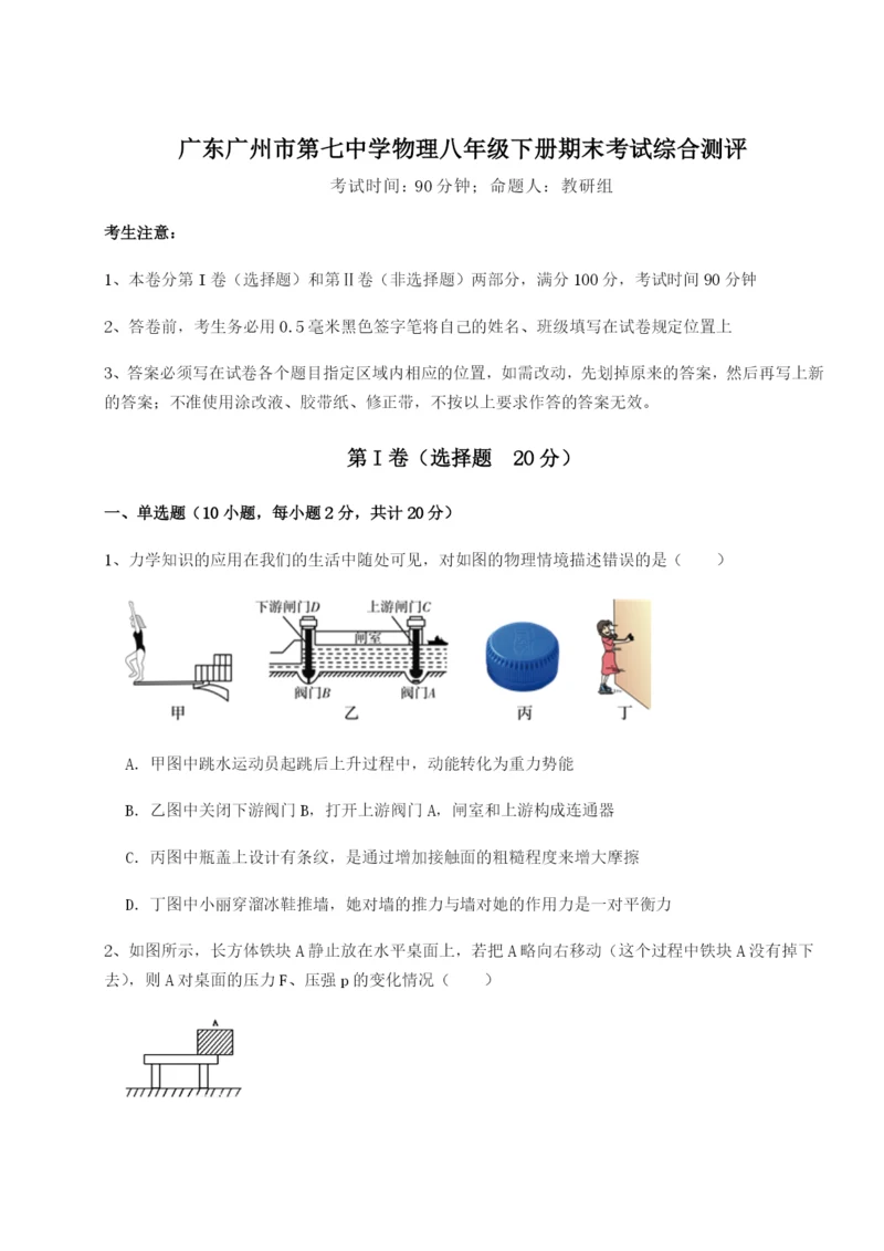 强化训练广东广州市第七中学物理八年级下册期末考试综合测评B卷（附答案详解）.docx
