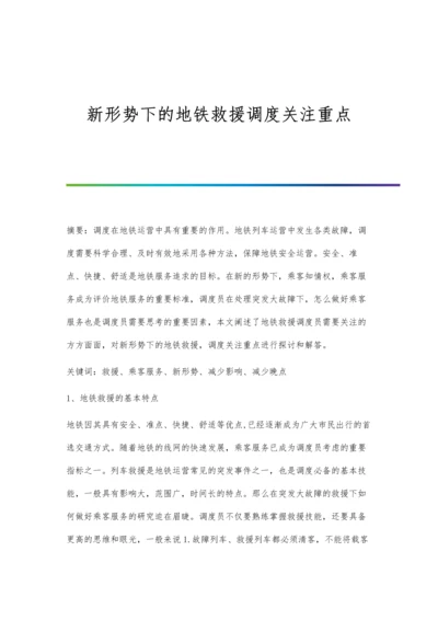 新形势下的地铁救援调度关注重点.docx