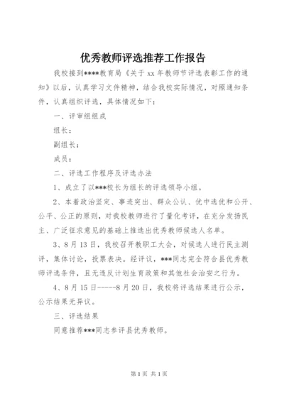 优秀教师评选推荐工作报告.docx