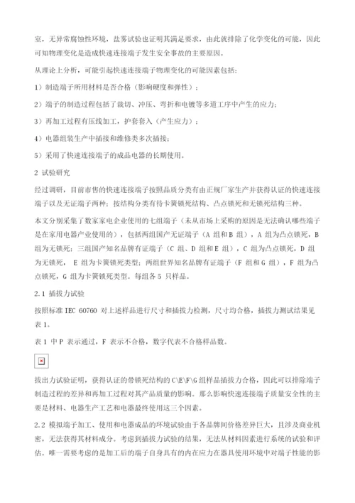 在家用电器中使用快速连接端子的安全隐患分析.docx