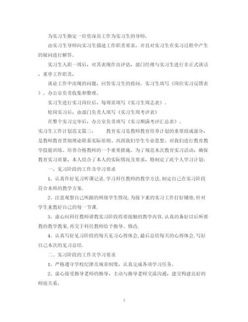 精编之实习生工作计划范文3篇.docx