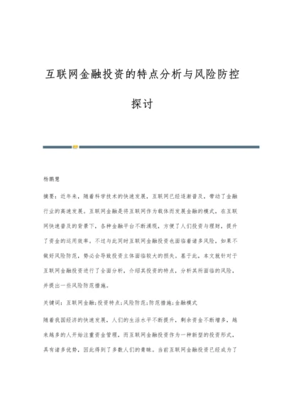 互联网金融投资的特点分析与风险防控探讨.docx