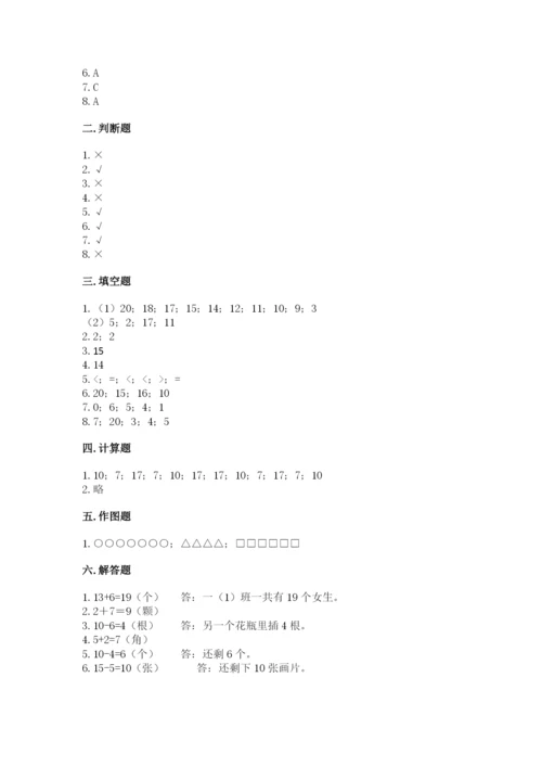 人教版一年级上册数学期末测试卷带答案（模拟题）.docx