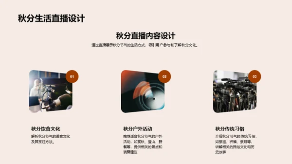 秋分直播营销解析