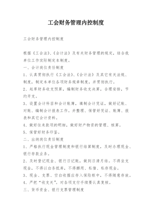 工会财务管理内控制度.docx