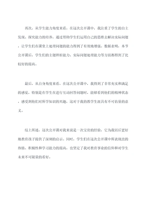 公开课后的喜悦心得体会