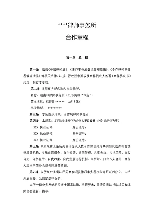 律师事务所新版章程