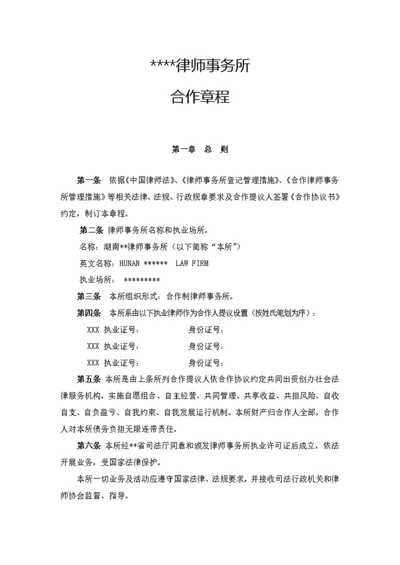 律师事务所新版章程