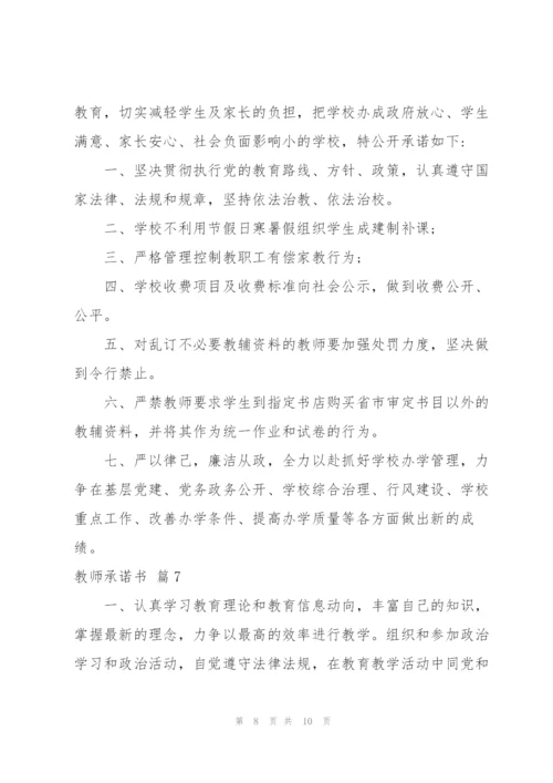 实用的教师承诺书合集7篇.docx
