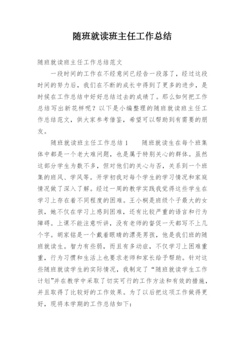 随班就读班主任工作总结.docx