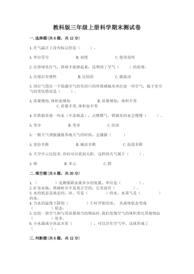 教科版三年级上册科学期末测试卷及答案下载.docx