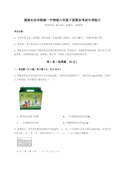 滚动提升练习湖南长沙市铁路一中物理八年级下册期末考试专项练习试卷（含答案详解版）.docx