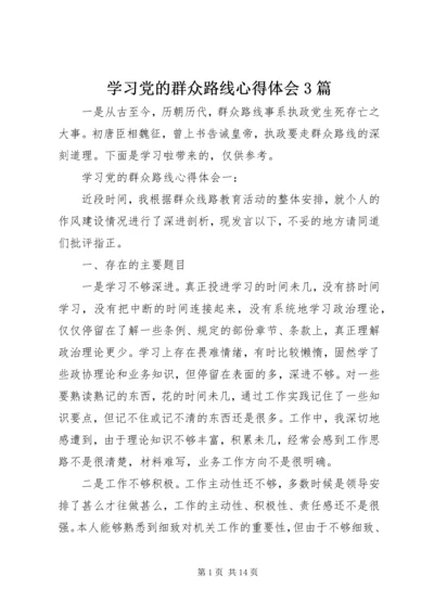 学习党的群众路线心得体会3篇.docx