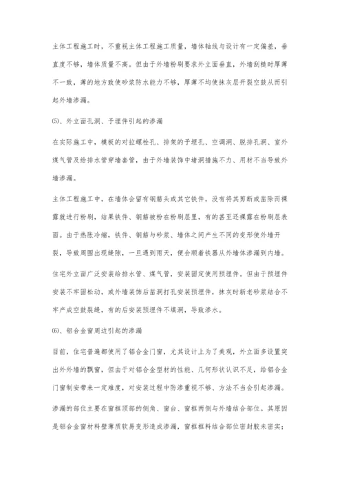 住宅外墙面渗漏的原因分析与对策.docx