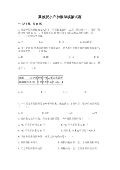 冀教版小升初数学模拟试题含答案（达标题）.docx