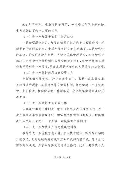 房产半年工作总结与计划.docx