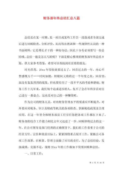 财务部年终总结汇总八篇.docx