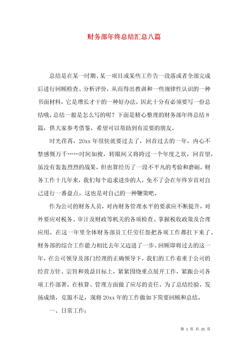 财务部年终总结汇总八篇.docx
