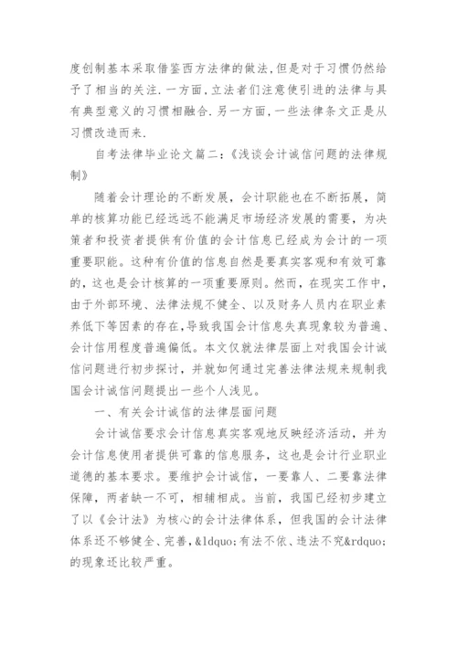 自考法律专业毕业论文范文精选.docx