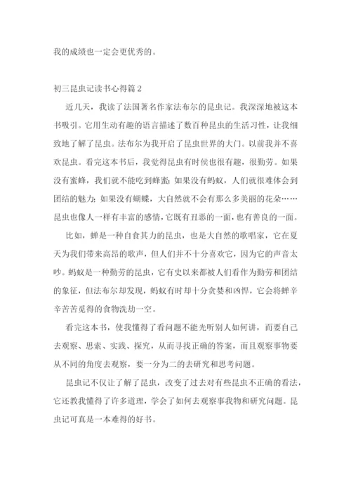 初三昆虫记读书心得(实用15篇).docx