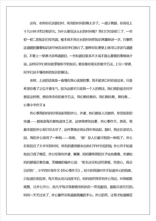 心事小学作文