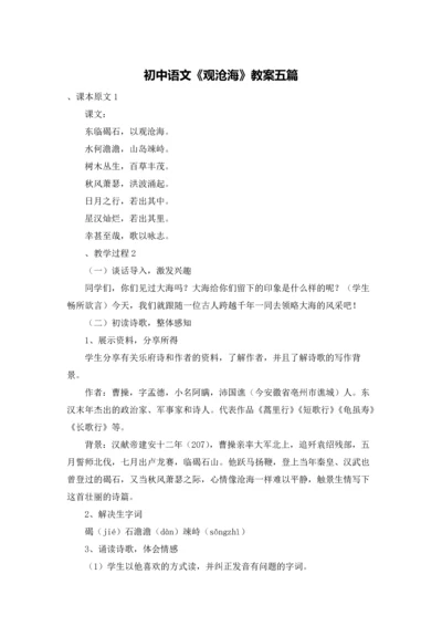 初中语文《观沧海》教案五篇.docx