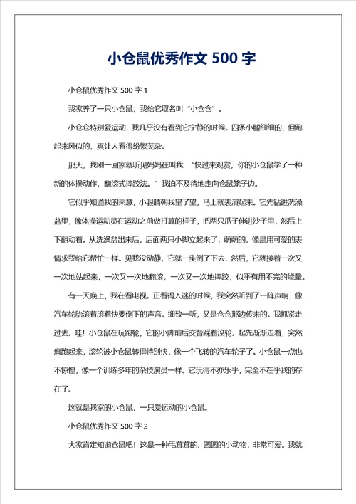 小仓鼠优秀作文500字