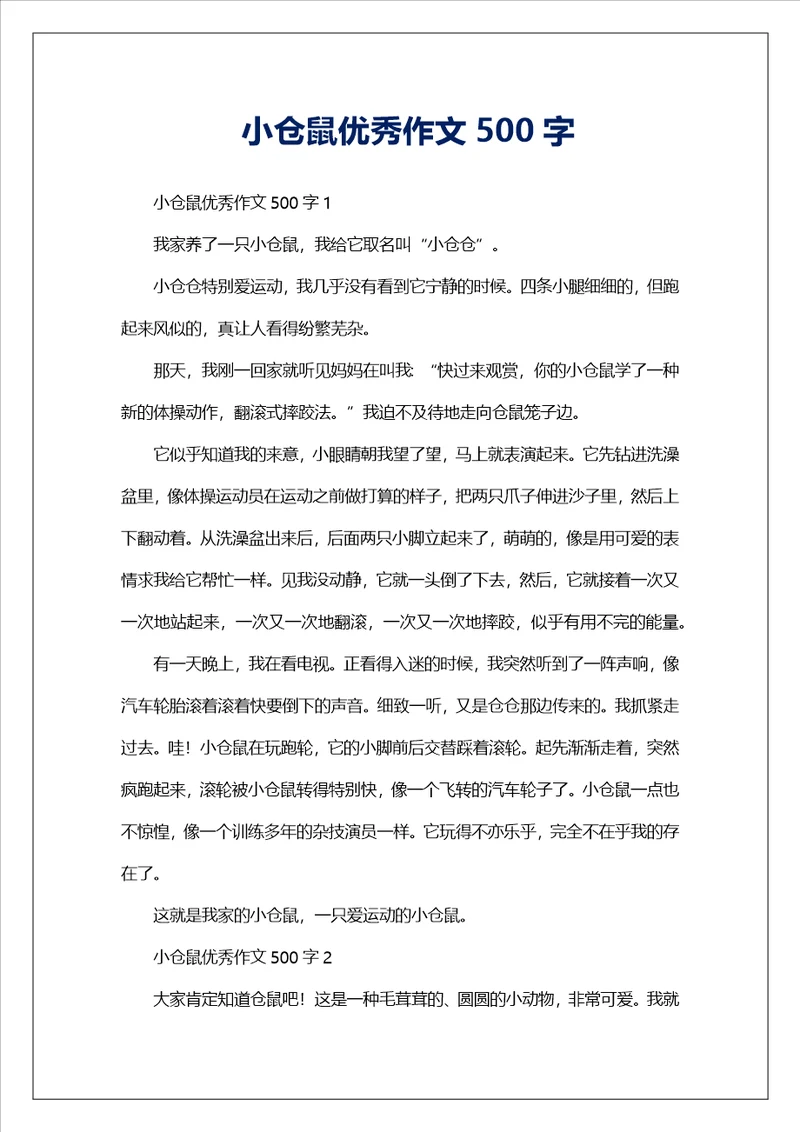 小仓鼠优秀作文500字