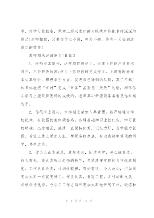 教师期末评语范文10篇范文.docx