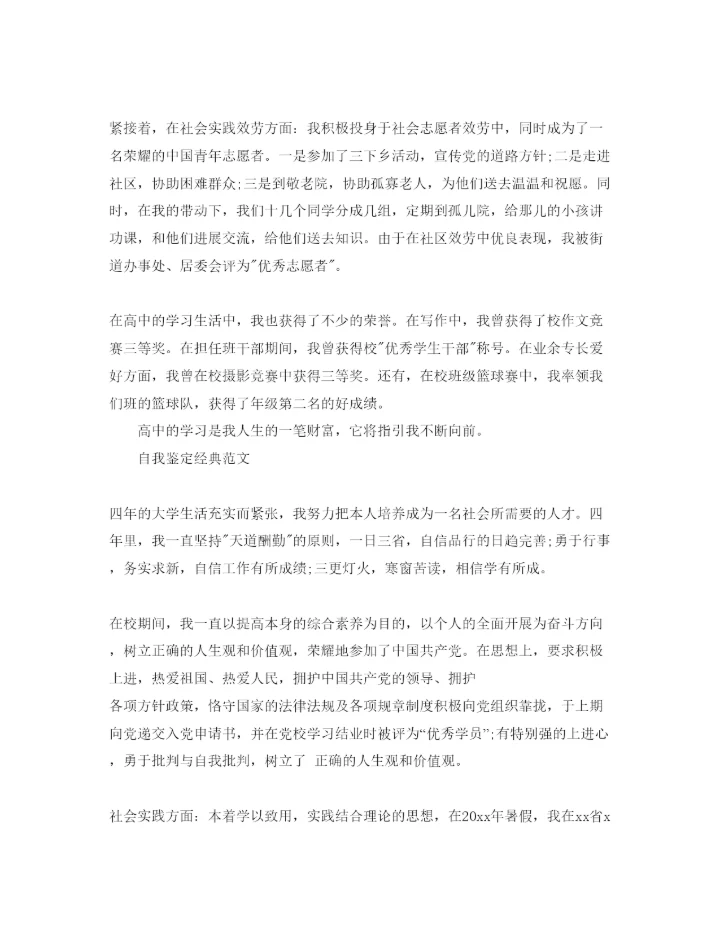 精编毕业填表格自我鉴定参考范文五篇.docx