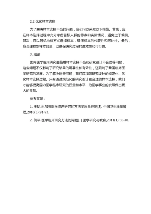 国内医学临床研究论文方法学论述问题分析及规范化建议.docx