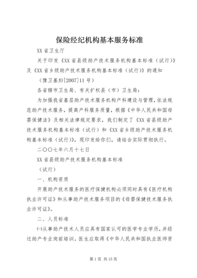 保险经纪机构基本服务标准 (2).docx