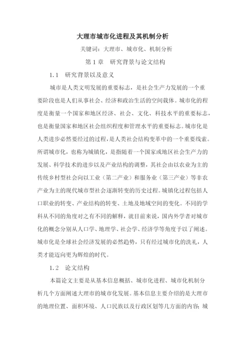 人文地理学期中论文-大理市城市化进程及其机制分析.docx