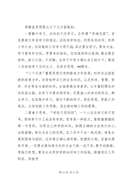 解放思想大讨论心得体会三_1.docx