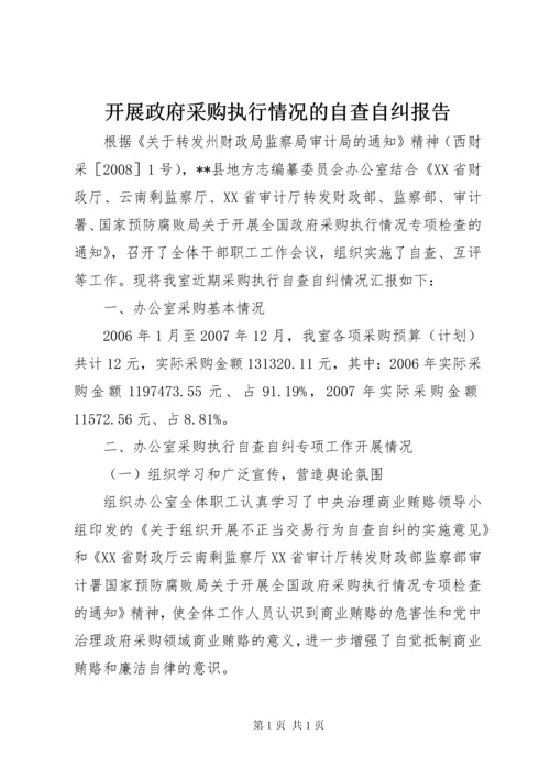 开展政府采购执行情况的自查自纠报告.docx