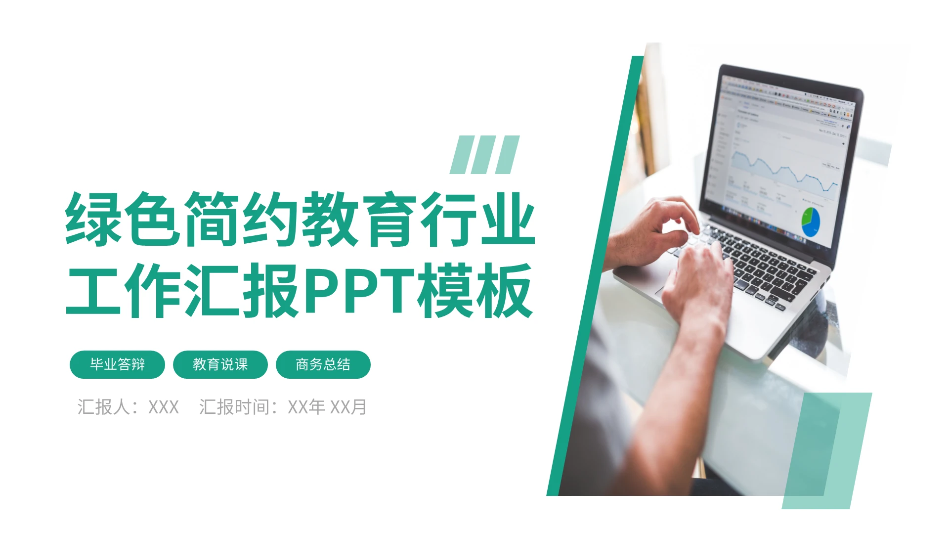 极简绿色教育行业工作汇报PPT模板宣传PPT动态PPT学校教师教育工作汇报