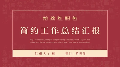 给荔红福字底纹工作总结通用PPT汇报模板