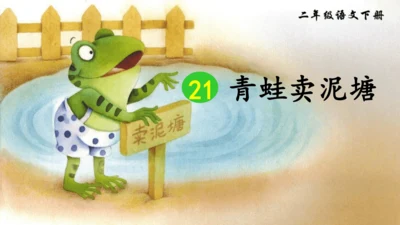小学语文二下 21《青蛙卖泥塘》公开课 课件