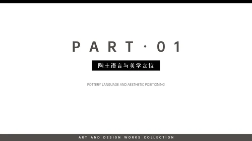 高级黑白色简约风艺术作品集PPT模版