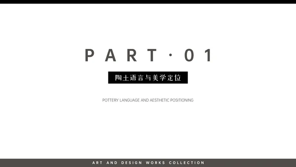高级黑白色简约风艺术作品集PPT模版