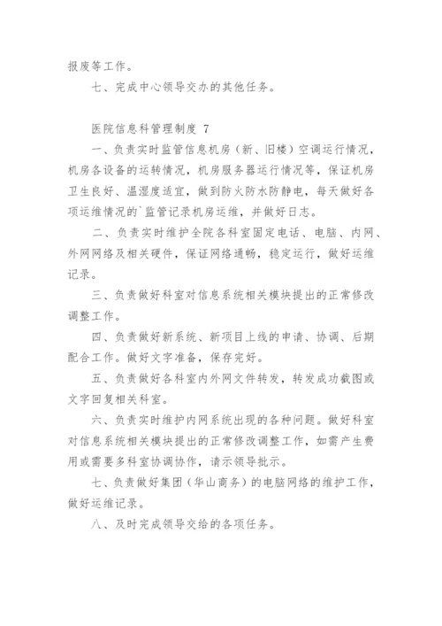 医院信息科管理制度.docx