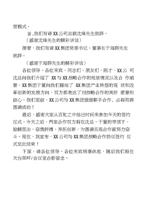 战略合作协议签约仪式主持词