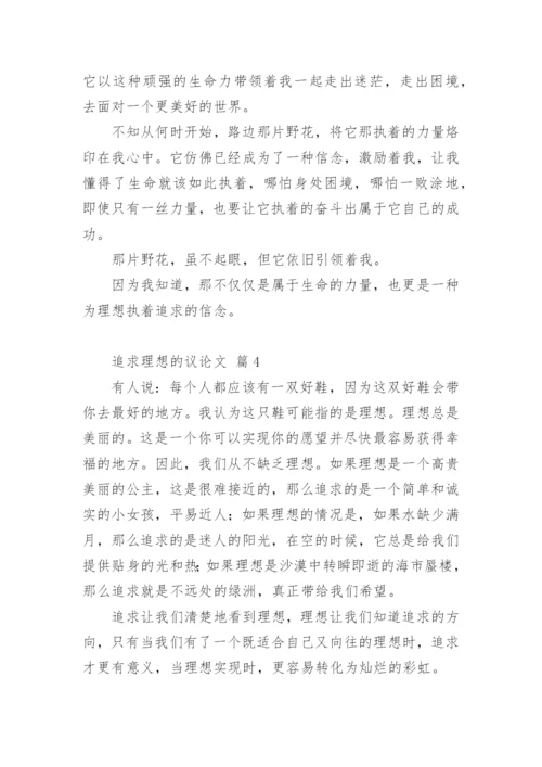 追求理想的议论文编辑精选.docx
