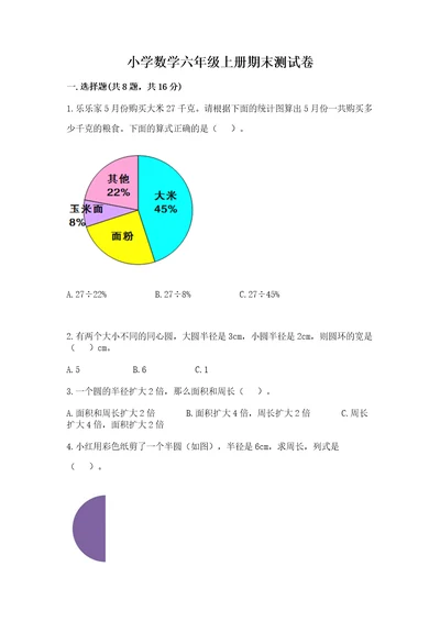 小学数学六年级上册期末测试卷历年真题